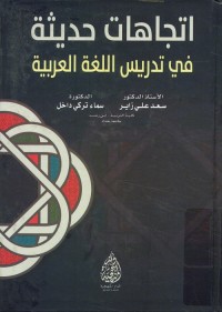 اتجاهات حديثة في تدريس اللغة العربية